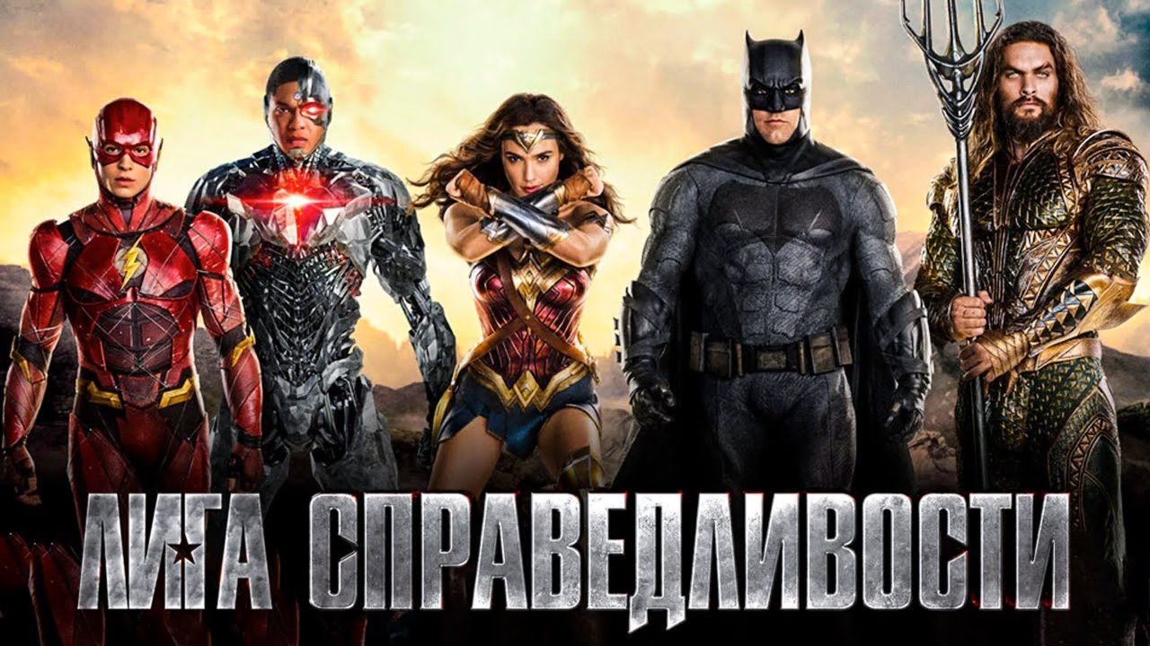 Лига справедливости 60 FPS